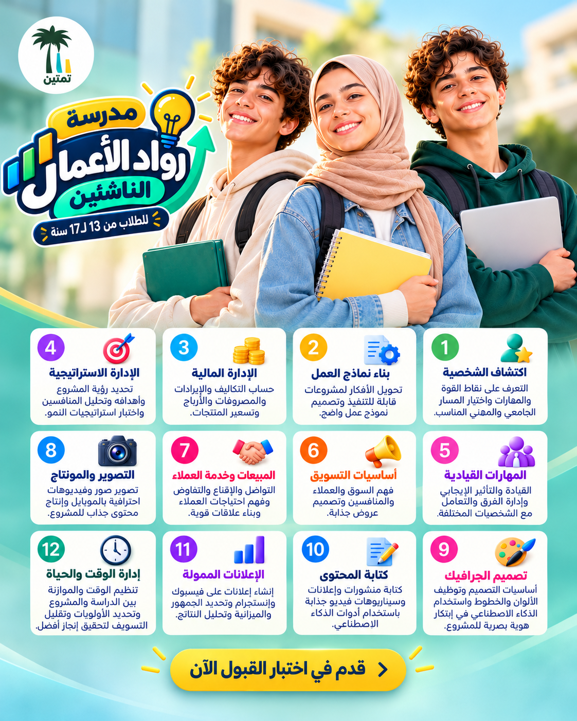 مدرسة رواد الأعمال الناشئين
